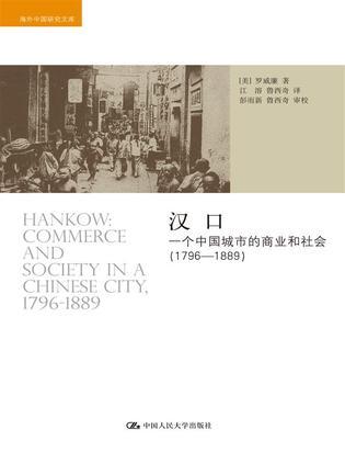 汉口 一个中国城市的商业和社会(1796-1889) commerce and society in a Chinese city,1796-1889