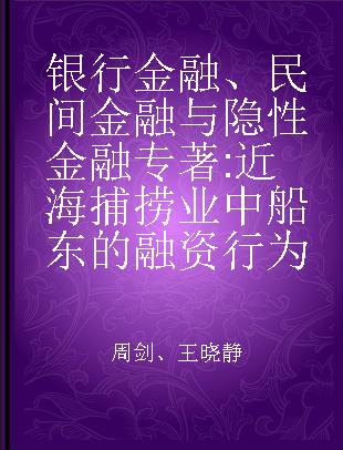 银行金融、民间金融与隐性金融 近海捕捞业中船东的融资行为