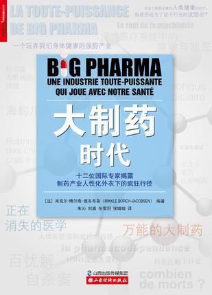 大制药时代 une industrie toute-puissante qui joue avec notre sante