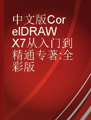 中文版CorelDRAW X7从入门到精通 全彩版