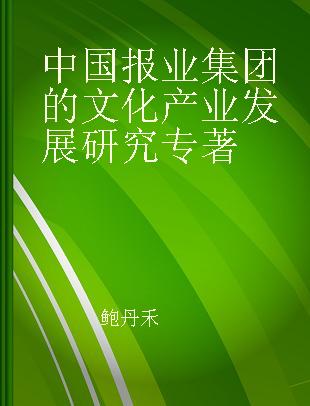 中国报业集团的文化产业发展研究