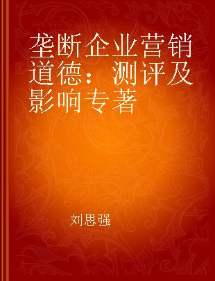 垄断企业营销道德 测评及影响