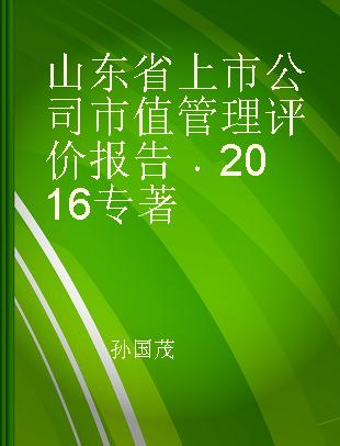 山东省上市公司市值管理评价报告 2016