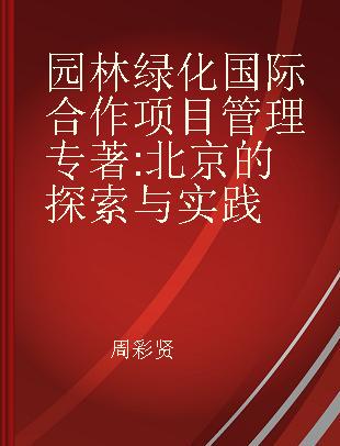 园林绿化国际合作项目管理 北京的探索与实践