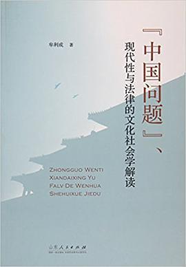 “中国问题”、现代性与法律的文化社会学解读