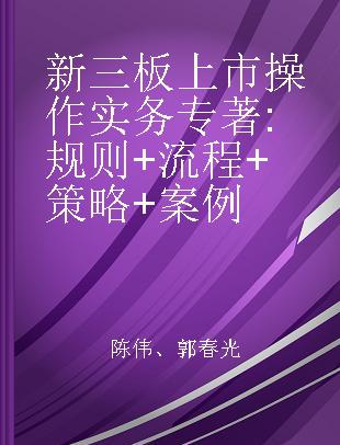 新三板上市操作实务 规则+流程+策略+案例