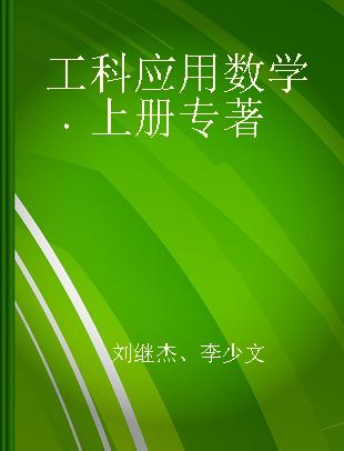 工科应用数学 上册