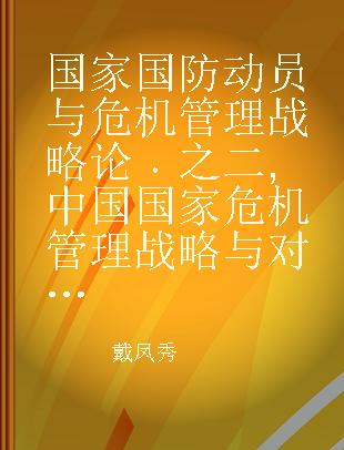 国家国防动员与危机管理战略论 之二 中国国家危机管理战略与对策