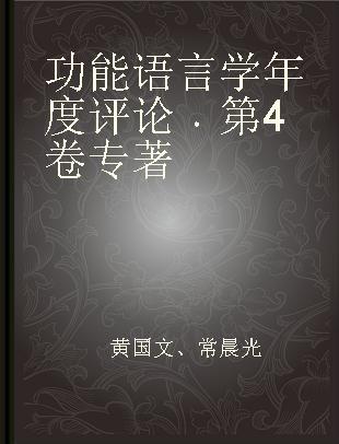 功能语言学年度评论 第4卷 volume four