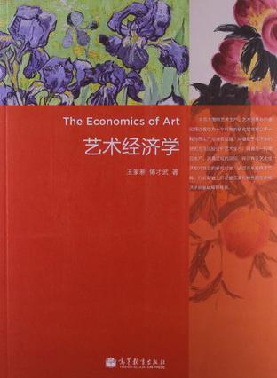 艺术经济学