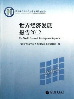 世界经济发展报告 2012 2012