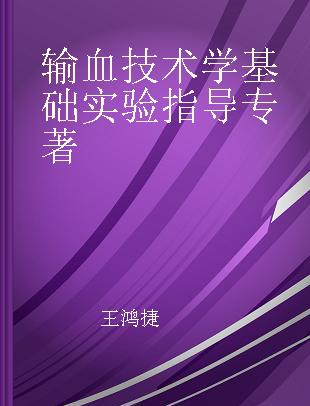 输血技术学基础实验指导