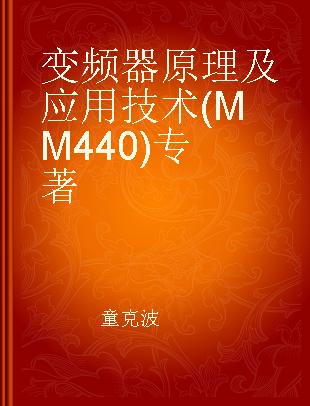 变频器原理及应用技术(MM440)