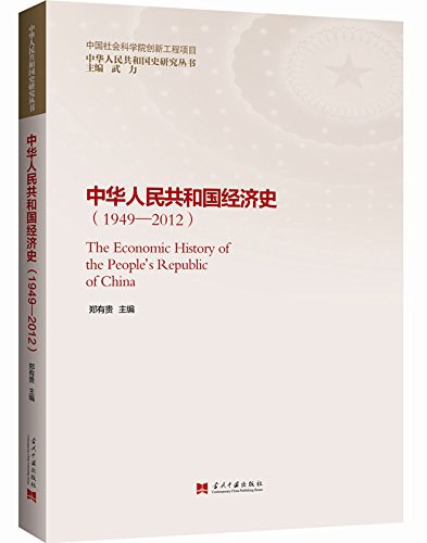 中华人民共和国经济史 1949-2012 1949-2012