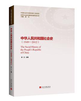 中华人民共和国社会史 1949-2012
