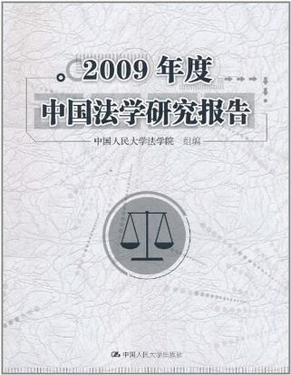 2009年度中国法学研究报告
