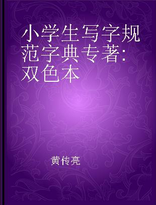 小学生写字规范字典 双色本