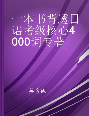 一本书背透日语考级核心4000词