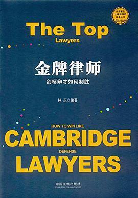 金牌律师 剑桥辩才如何制胜 how to win like cambridge defense lawyers