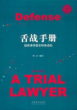 舌战手册 超级律师是怎样炼成的 how to be a trial lawyer