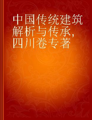 中国传统建筑解析与传承 四川卷 Sichuan volume