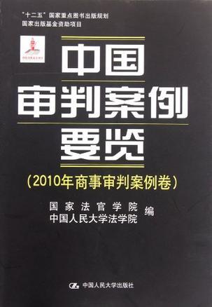 中国审判案例要览 2010年商事审判案例卷