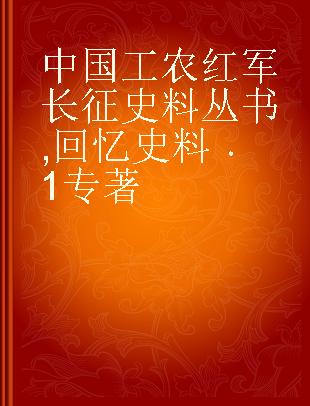 中国工农红军长征史料丛书 回忆史料 1