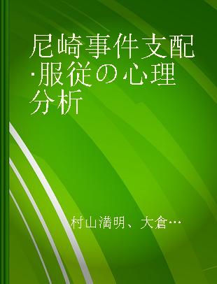 尼崎事件支配·服従の心理分析