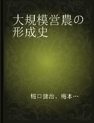 大規模営農の形成史