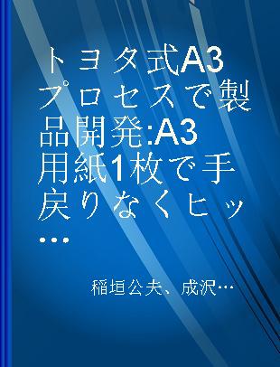 トヨタ式A3プロセスで製品開発 A3用紙1枚で手戻りなくヒット商品を生み出す Essential thinking in LPPD