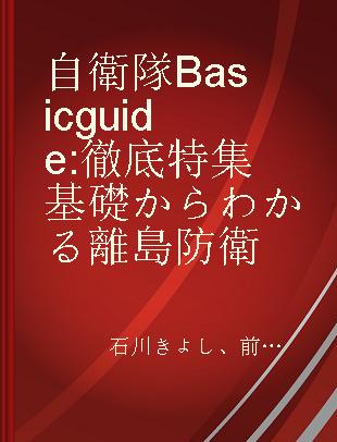 自衛隊Basic guide 徹底特集基礎からわかる離島防衛