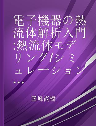 電子機器の熱流体解析入門 熱流体モデリング/シミュレーションの基本を完全マスター わかりやすく·やさしく·役に立つ