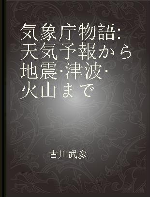 気象庁物語 天気予報から地震·津波·火山まで