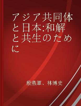 アジア共同体と日本 和解と共生のために