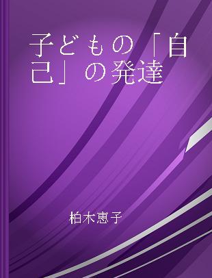 子どもの「自己」の発達