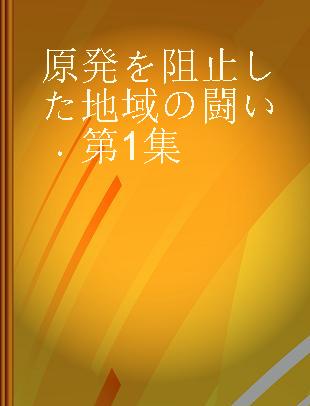 原発を阻止した地域の闘い 第1集