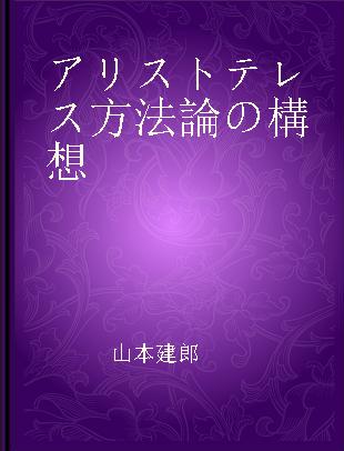 アリストテレス方法論の構想