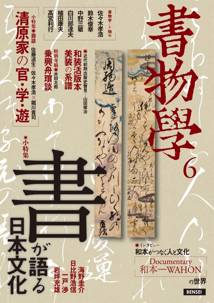 書物學 6 「書」が語る日本文化