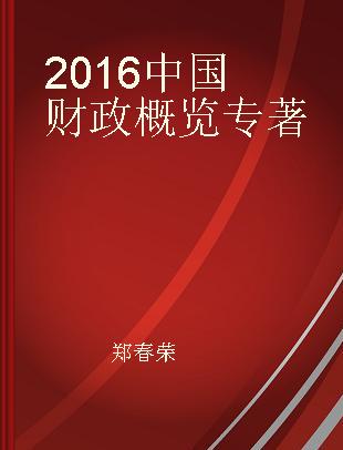 2016中国财政概览