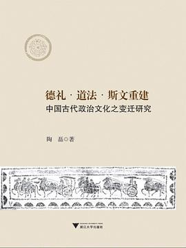 德礼·道法·斯文重建 中国古代政治文化变迁之研究