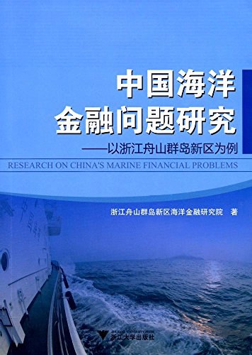 中国海洋金融问题研究 以浙江舟山群岛新区为例