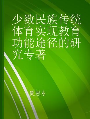 少数民族传统体育实现教育功能途径的研究