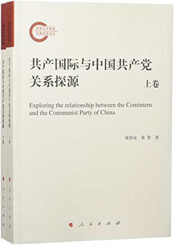 共产国际与中国共产党关系探源