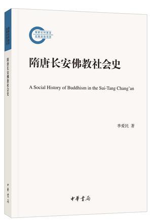 隋唐长安佛教社会史