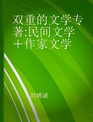 双重的文学 民间文学＋作家文学