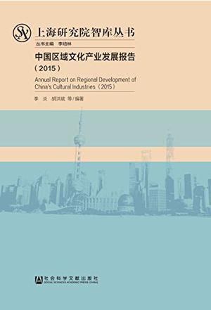 中国区域文化产业发展报告 2015 2015