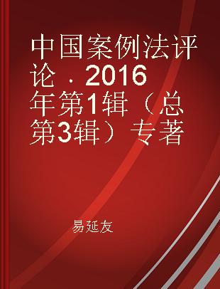 中国案例法评论 2016年第1辑（总第3辑）