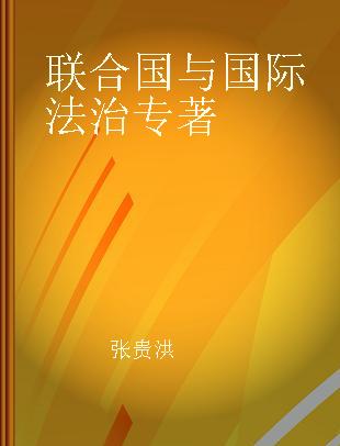 联合国与国际法治 第二届联合国研究青年论坛获奖论文集