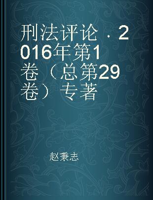 刑法评论 2016年第1卷（总第29卷）