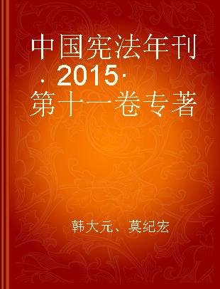中国宪法年刊 2015·第十一卷
